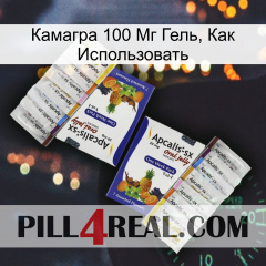 Камагра 100 Мг Гель, Как Использовать 12